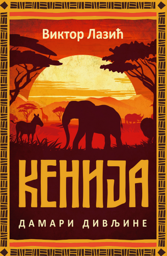 Кенија: дамари дивљине