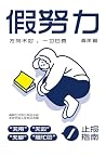 假努力：方向不对，一切白费