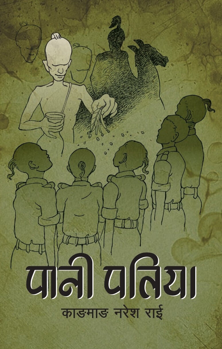पानी पतिया [Pani Patiya]