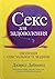 Секс для задоволення. Еволюція сексуальності людини by Jared Diamond