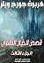 ‫قصص الخيال العلمي3: الجزء ...