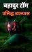 बहादुर टॉम : Bahadur Tom : ...