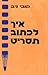 איך לכתוב תסריט  by Kobi Niv