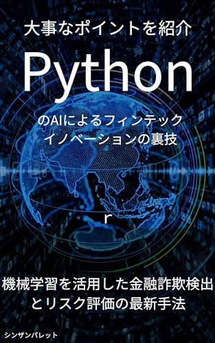 Tips for fintech innovation using Python AI - Latest methods for financial fraud detection and risk assessment using machine learning - (Japanese Edition)