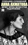 Анна Ахматова. Со...
