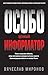 Особо ценный информатор (Герои внешней разведки) by Вячеслав Миронов