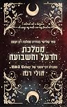 ממלכת הרעל והתשוקה