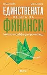 Единствената книг...