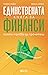Единствената книга за финанси, която трябва да прочетеш