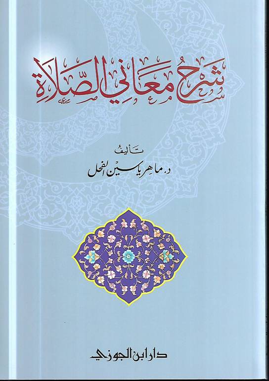 شرح معاني الصلاة