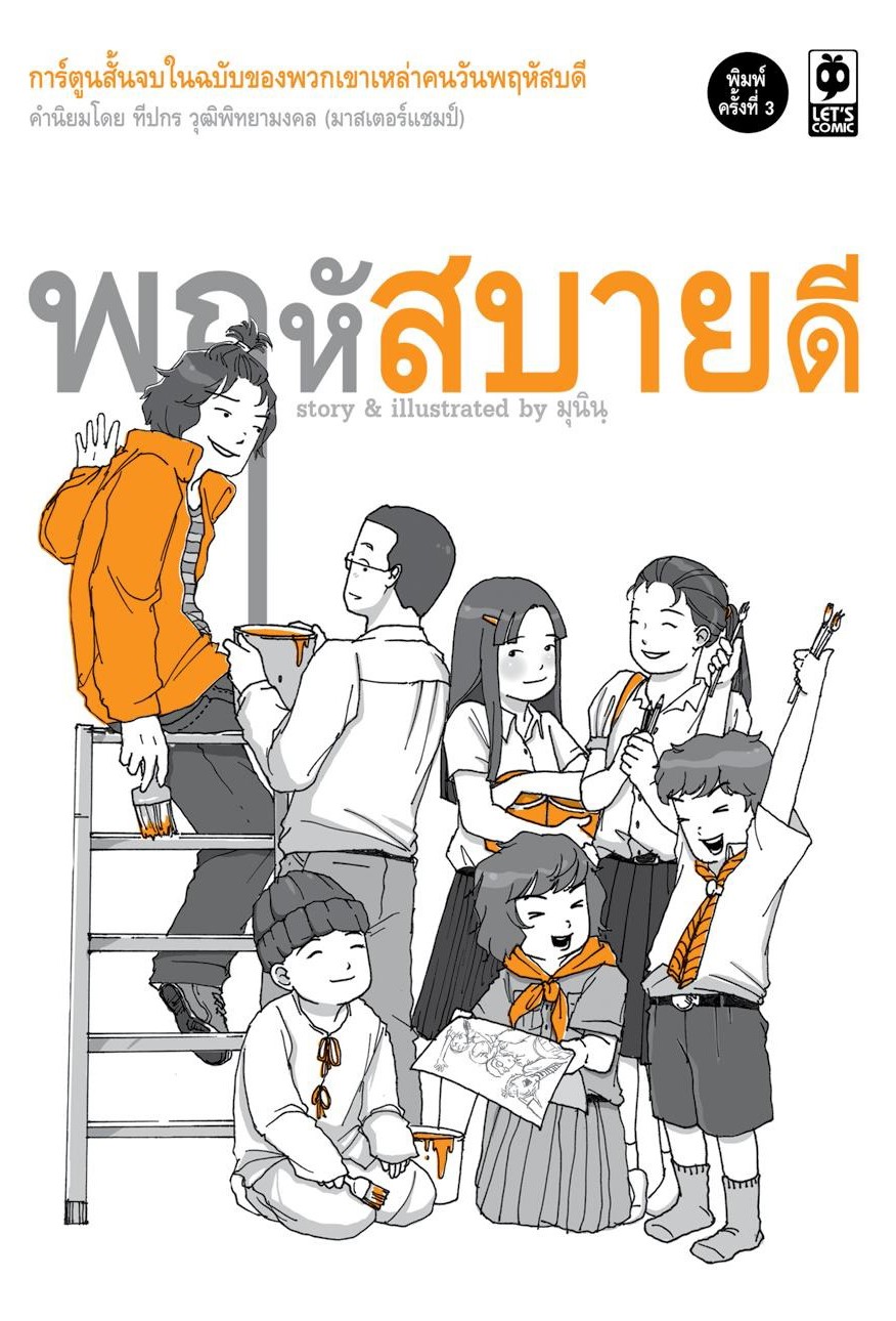พฤหัสบายดี (Paperback)