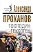 Господин Гексоген (Последний солдат империи) (Russian Edition)