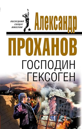 Господин Гексоген (Последний солдат империи) (Russian Edition)