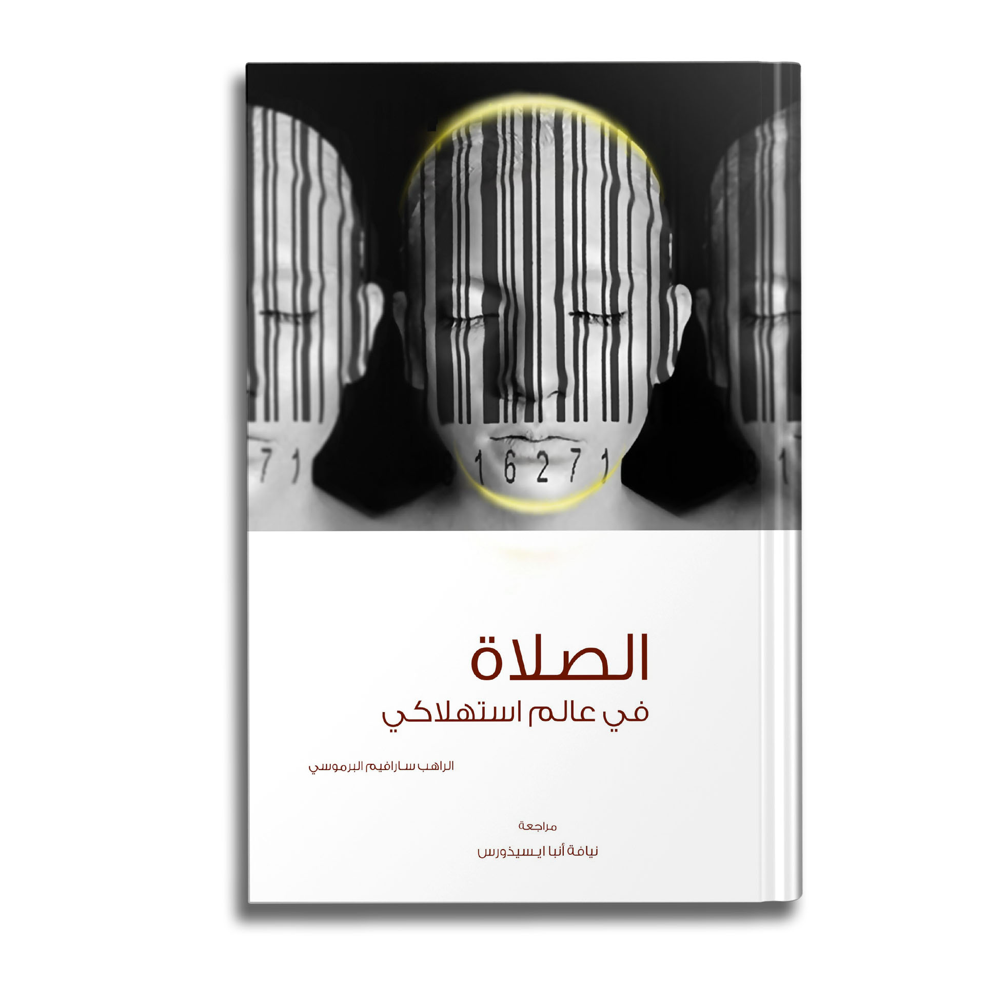 الصلاة في عالم استهلاكي