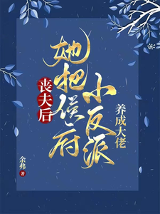 丧夫后，她把侯府小反派养成大佬 (After Losing Her Husband, She Turned the Petty Villains in the Marquis’s Mansion Into Big Shots)
