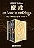 魔戒：三部曲【西方奇幻文学奠基之作，好莱坞史诗级制作、奥斯卡获奖电影《指环王》系列原著小说】 (Chinese Edition)