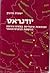 יודנראט: המועצות היהודיות במזרח אירופה בתקופת הכיבוש הנאצי