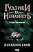 Ґудзики та ненависть. Книга 2