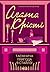 Таємнича пригода в Стайлзі by Agatha Christie Таємнича пригода в Стайлзі by Agatha Christie