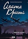 Хвиля удачі by Agatha Christie