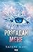 Розгадай мене by Tahereh Mafi
