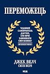 Переможець