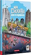 Троє проти зла. Частина 0. На Сихові нічого не відбувається