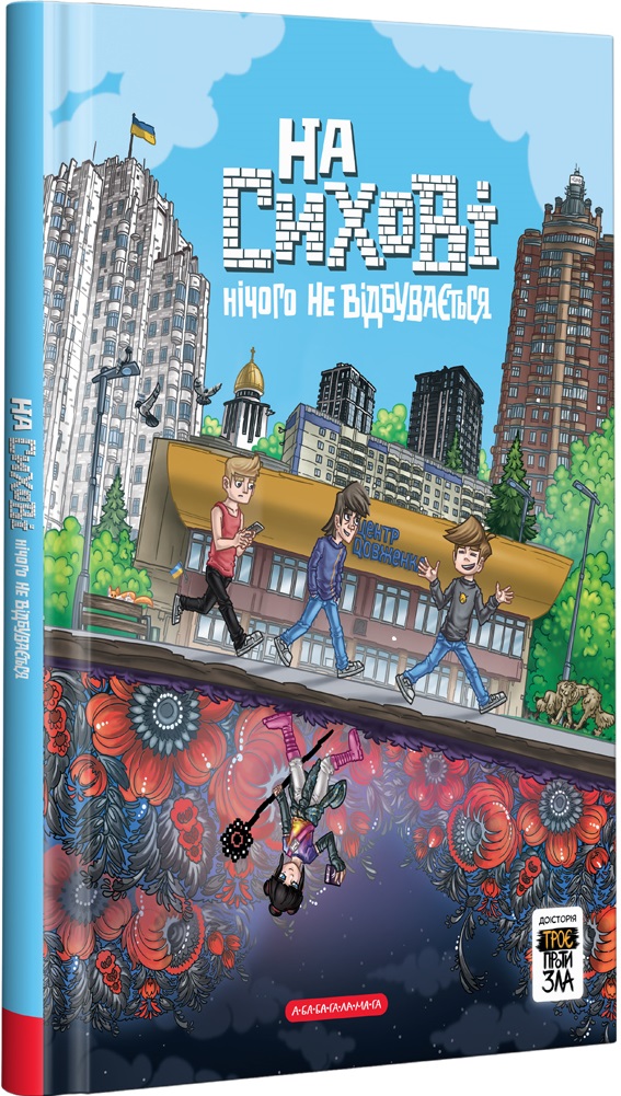Троє проти зла. Частина 0. На Сихові нічого не відбувається (Hardcover)