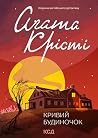 Кривий будиночок