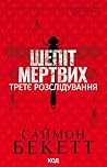 Шепіт мертвих. Тр...