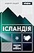Ісландія: Північні дні опівночі (Ukrainian Edition)