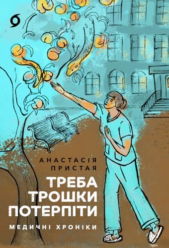 Треба трошки потерпіти: Медичні хроніки (Kindle Edition)