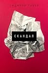 Скандал