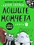 Лошите момчета: Мислиш-ли-че-е-динозавър?!, книга 7