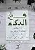فخ الذكاء: لماذا يرتكب الأذكياء أخطاء غبية وكيف يمكن اتخاذ قرارات أكثر حكمة؟