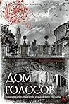 Дом голосов