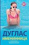 Именинница (#NewRomance) (Russian Edition) Именинница (#NewRomance) (Russian Edition)