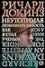 Неутолимая любознательность. Как я стал ученым by Ричард Докинз