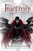 Годсгрейв (Миры Джея Кристоффа) (Russian Edition)