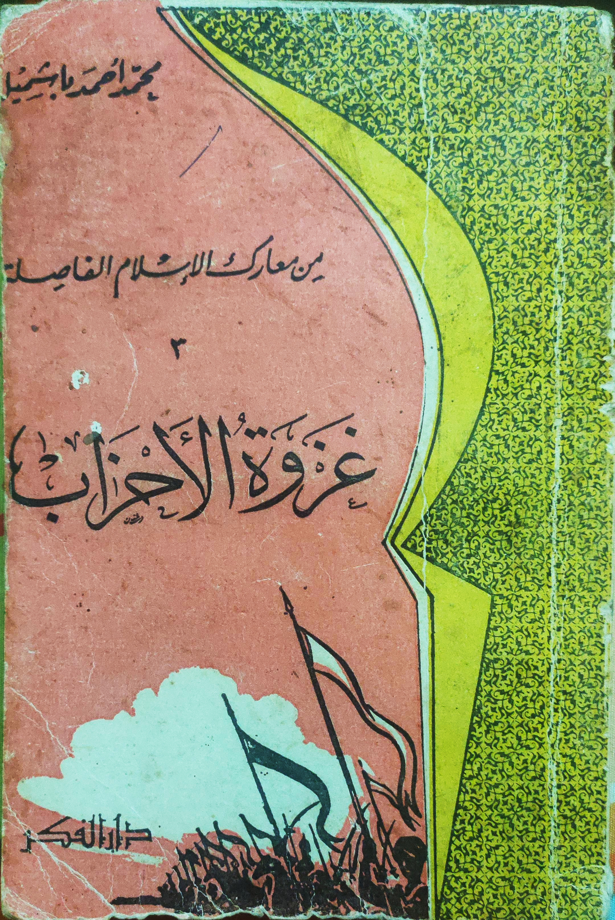 غزوة الأحزاب