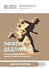Саммари книги "Эффект дедлайна. 9 способов эффективно управлять временными рамками" (CrossReads: Двигайся вперед) (Russian Edition) Саммари книги "Эффект дедлайна. 9 способов эффективно управлять временными рамками" (CrossReads: Двигайся вперед) (Russian Edition)