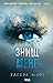 Знищ мене (Знищ мене, #1)