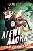 Агент Ласка і банда жахливих лисів. (Ukrainian Edition)