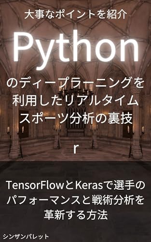 Secrets of real-time sports analysis using Python deep learning - How to revolutionize player performance and tactical analysis with TensorFlow and Keras - (Japanese Edition)