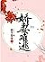 嬌妻難逃 Wife Can't Escape