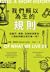 我們賴以為生的規則：從量尺、食譜、法律到演算法，人類如何確立和打破一切？