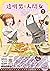 透明男と人間女~そのうち夫婦になるふたり~ 5