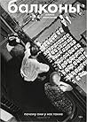 Балконы: почему о...