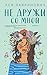 Не дружи со мной (Young Adult. Инстахит. Романтика) (Russian Edition)
