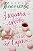 Зов Сирены (О мечте, о любви, о судьбе. Проза Веры Колочковой) (Russian Edition)